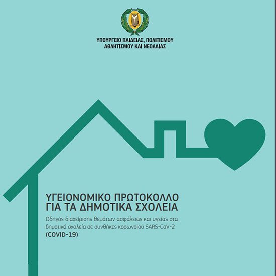 Υγειονομικό Πρωτόκολλο για τα δημοτικά σχολεία
